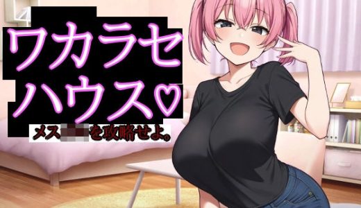 ワカラセハウス