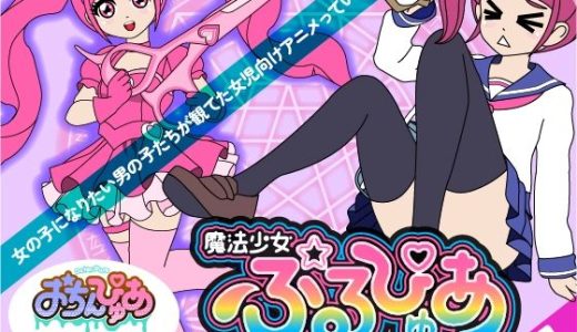 魔法少女ぷるぴゅあ＃01