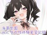 海翠学園 みんなの性体験実習記録