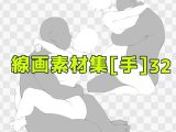 線画素材集［手］32