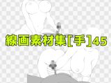線画素材集［手］45