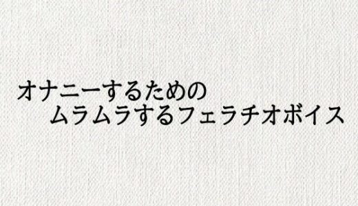 オナニーするためのムラムラするフェラチオボイス
