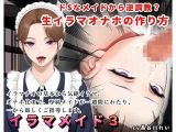 【2時間＋】イラマメイド3！ドSなメイドから逆〇教？イラマオナホの作り方〜1週間のイラマ日記〜