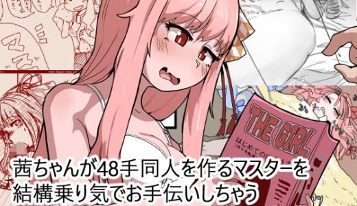 茜ちゃんが48手同人を作るマスターを結構乗り気でお手伝いしちゃうラクガキ絵やショート漫画の詰め合わせ