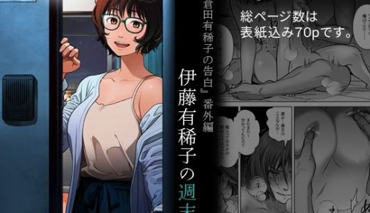 『倉田有稀子の告白』番外編  伊藤有稀子の週末