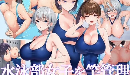 水泳部女子を竿管理