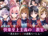 ようこそ快楽至上主義の裏教室へ〜冴えないモブの逆襲ハーレム〜