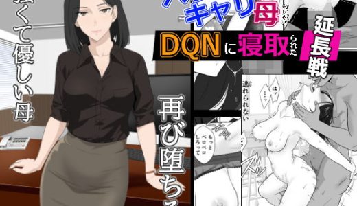 バリキャリ母さんがDQNに寝取られた延長戦