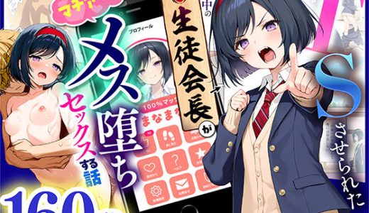 TSさせられた家出中の生徒会長がマチアプでメス堕ちセックスする話