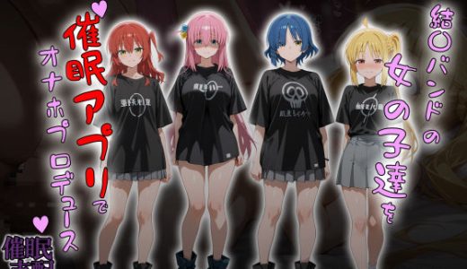 結〇バンドの女の子達を催●アプリでオナホプロデュース