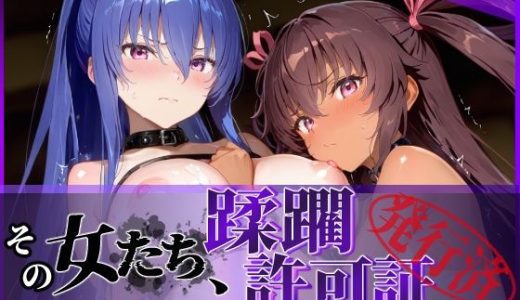 その女たち、蹂躙許可証発行済み -街の男たちに好き放題使われるヒロインCG集- 対魔忍ユキ●ゼ＆凛●編