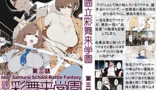 國立彩舞来学園 第03話