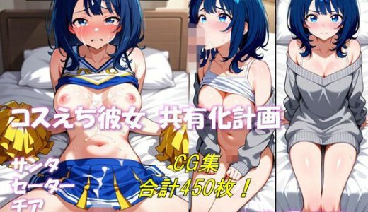 コスえち彼女共有化計画 八奈見〇奈 サンタ  セーター  チア 合計450枚！