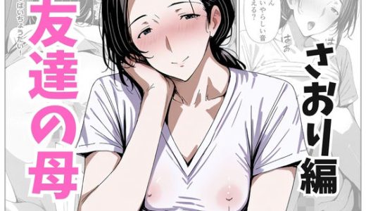 友達の母 さおり編