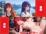 キャンプ女子〜楽園から地獄へ〜