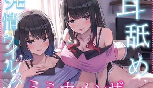 【全編ぐっぽり耳奥舐め】耳舐め発情ウイルス「ミミナメンザ」〜耳舐め欲求が止まらなくなるウイルスに感染した気だるげダウナー系双子に毎日ぐっぽり耳奥犯●れる日常2〜