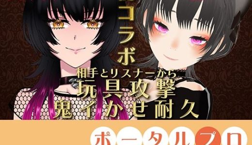 【VS ZENさん】相手とリスナーから玩具攻撃！鬼イかせ耐久レース ななみなみ【初コラボ】