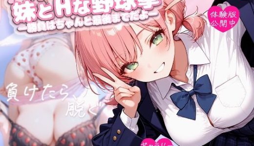 妹とHな野球拳 ―勝負はちゃんと最後までだよ―