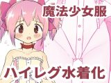 魔法少女服ハイレグ水着化本
