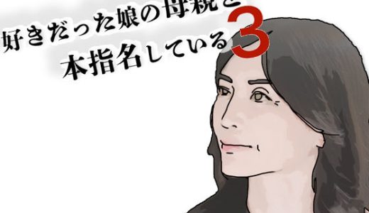 好きだった娘の母親を本指名している3