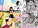 【僕のNTR夏休み】あの日見た種付けプレスを僕はまだ忘れられない