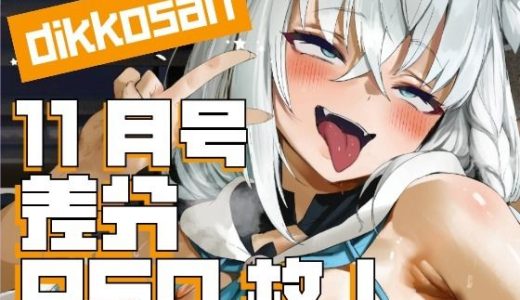 【dikkosan】10月号・超大量950枚！毎日楽しめるCG集！