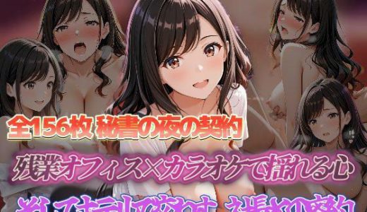 秘書の夜の契約 残業オフィス×カラオケで揺れる心 そしてホテルで交わす、社長との密約