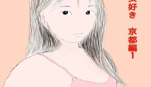 女好き  京都編1