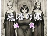 魔淫の獄〜性裁〜