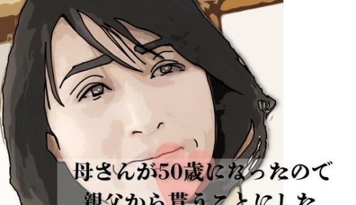 母さんが50歳になったので親父から貰うことにした