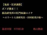 【鬼畜○姦・肛虐調教NTR】 ボノボ襲来！！ 孤島研究所の肛門奴●ユイナ  〜エリート人妻研究員・田村結菜27歳〜