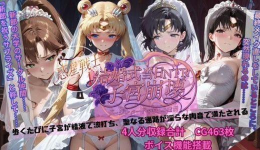 惑星戦士結婚式当日NTR子宮崩壊