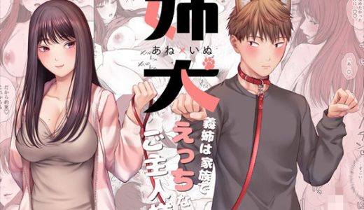 姉犬-義姉は家族でえっちなご主人様-