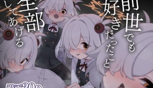 前世でも好きだったこと全部してあげる