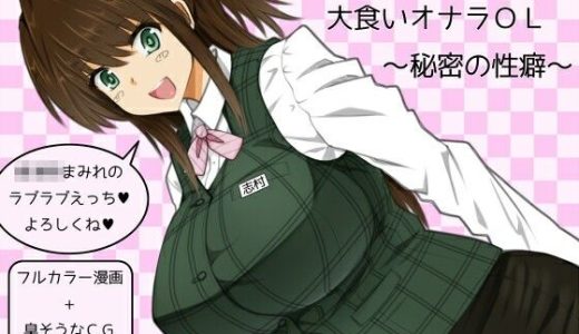 大食いオナラOL〜秘密の性癖〜