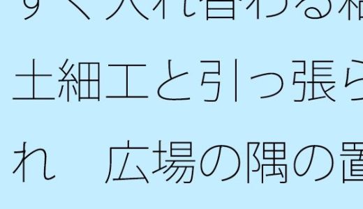 すぐ入れ替わる粘土細工と引っ張られ  広場の隅の置き時計で一呼吸・・