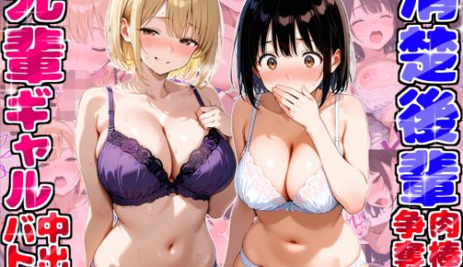 ギャル先輩vs清楚後輩  宅飲みしてたらまさかの肉棒争奪中出しバトル勃発！？〜一晩で15回射精した話〜