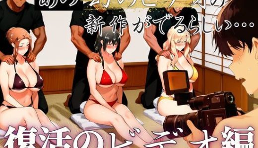 あの幻のビデオの新作が出るらしい…復活のビデオ編