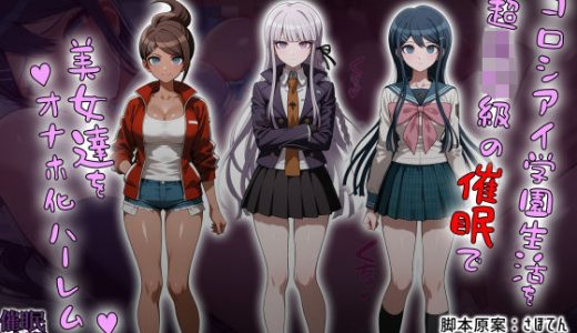 コロシアイ学園生活を超〇校級の催●で美女達をオナホ化ハーレム