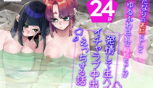 ふたなりの美紅ちゃんとゆるふわ巨乳な桜月ちゃんが発情して生ハメイチャラブ中出しえっちする話