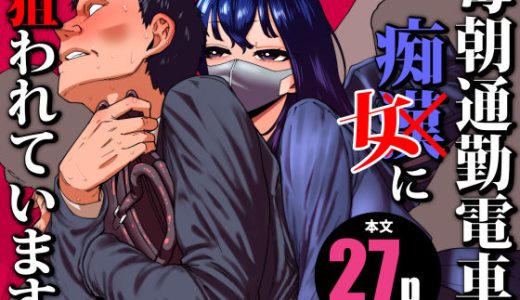 毎朝通勤電車で痴女に狙われています。