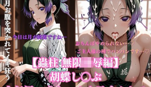 胡蝶し〇ぶ催●調教〜蝶屋敷の書斎で始まった永遠の肉壺化計画〜