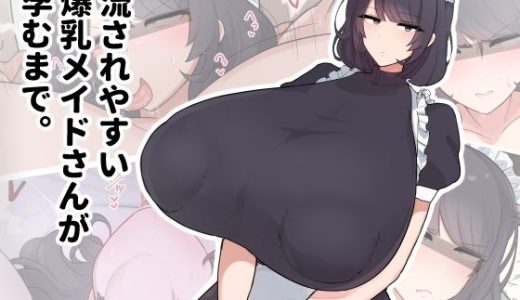 流されやすい爆乳メイドさんが孕むまで。