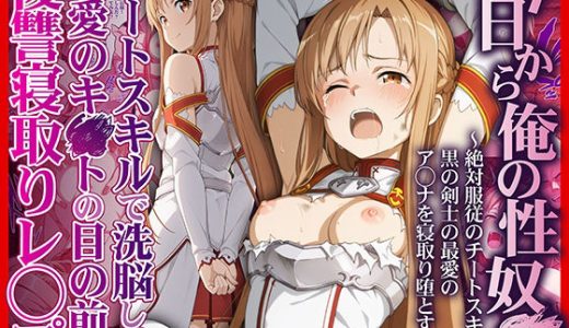 今日から俺の性奴●〜絶対服従のチートスキルで黒の剣士の最愛のア◯ナを寝取り堕とす〜