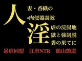 人妻・香織の 肉便器調教  淫虐の浣腸地獄と強●脱糞の果てに