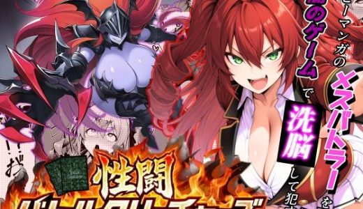 性闘バトルクリーチャーズ〜ホビー漫画のメスバトラーを闇のゲームで洗脳セックス！！〜