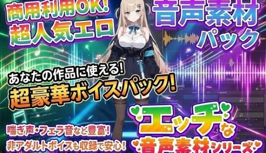 商用利用が出来るエロ音声素材！feat.生意気女子