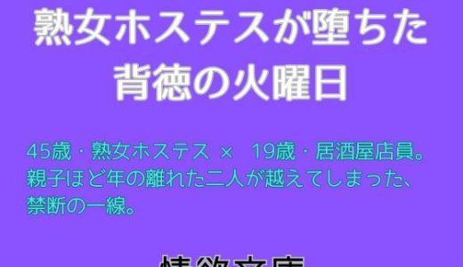 熟女ホステスが堕ちた背徳の火曜日