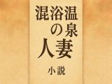 小説  混浴温泉の人妻