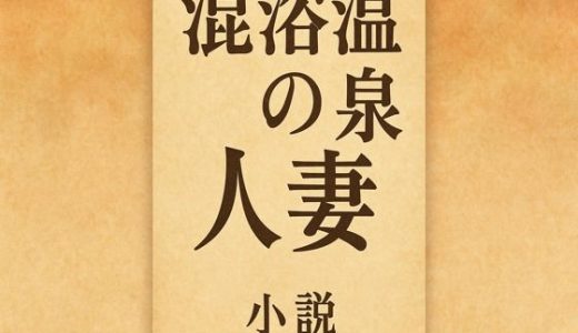 小説  混浴温泉の人妻